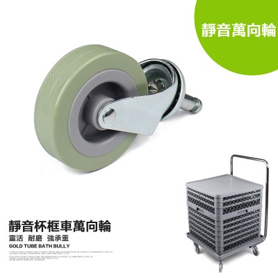 杯筐車靜音萬向輪